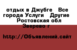 отдых в Джубге - Все города Услуги » Другие   . Ростовская обл.,Зверево г.